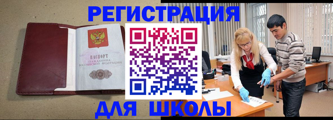 прописка для школы в Нариманове